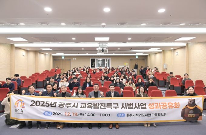 공주시, 교육발전특구 시범사업 성과공유회