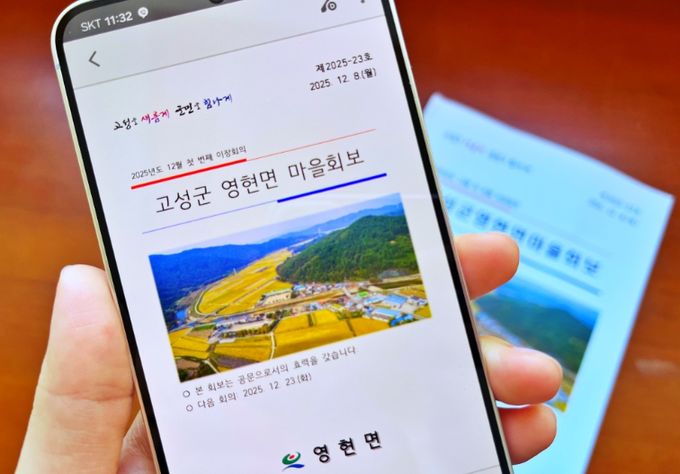 고성군 영현면, 마을회보도 ‘스마트’