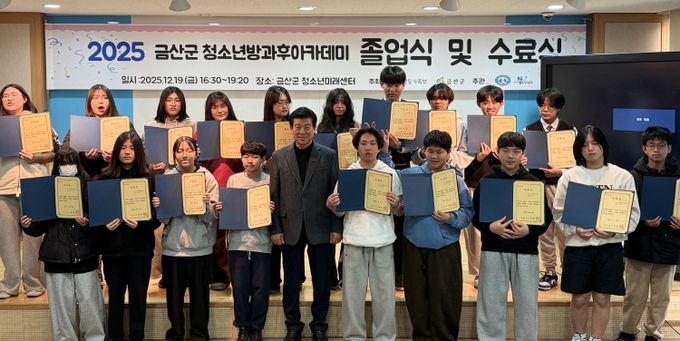 2025년 금산군 청소년방과후아카데미 졸업 및 수료식