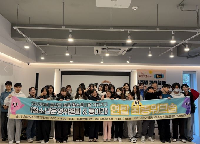 2025년 금산군청소년수련시설 자치기구·동아리 연합 최종 워크숍