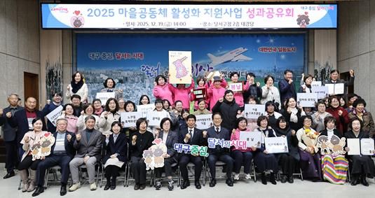 달서구, ‘2025 마을공동체 활성화 지원사업 성과공유회’ 개최