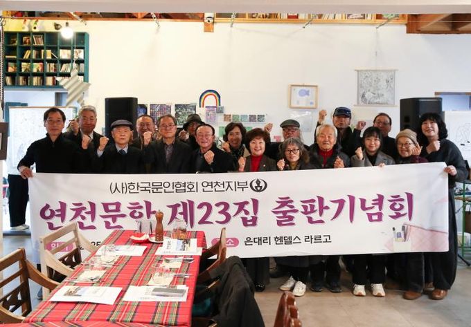 한국문인협회 연천지부, '연천문학' 제23집 출판기념회 개최