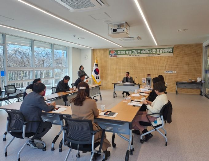 고성군, 2025년 제1회 공공도서관 운영위원회