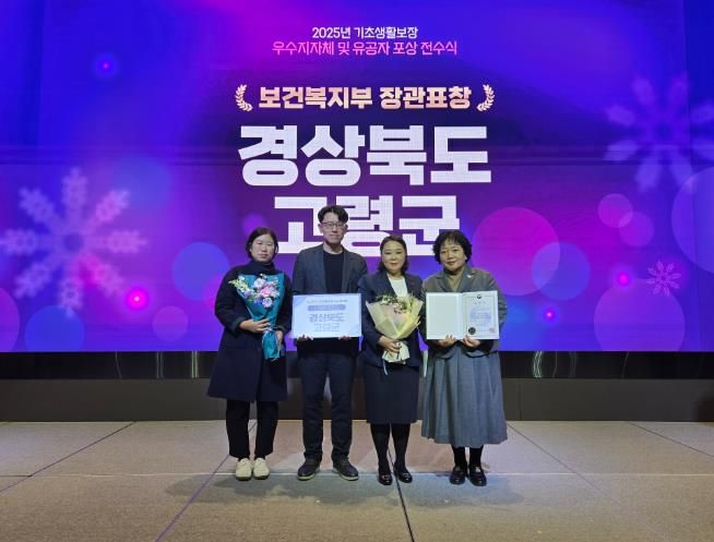 고령군, 2025년 기초생활보장 우수지자체 ‘보건복지부장관상’ 수상
