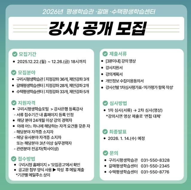 구리시, 2026년 평생학습관·평생학습센터 강사 모집
