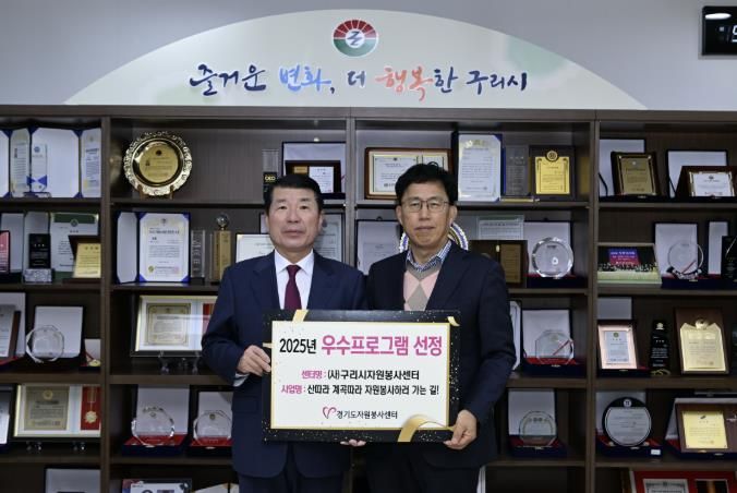 (사)구리시자원봉사센터, 시군 네트워크 분야 우수사업 선정