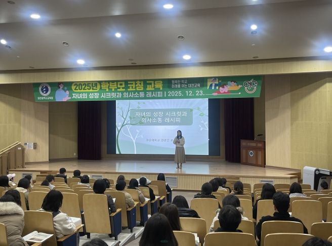 대전교육청, 2025년 학부모 코칭 교육 실시