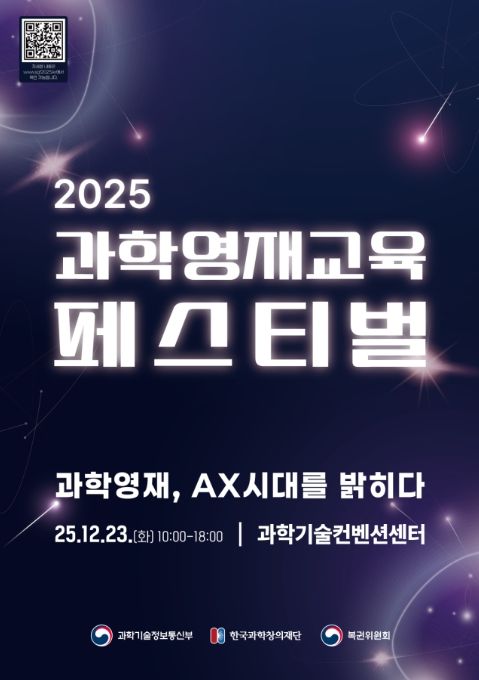 '2025 과학영재교육 페스티벌' 포스터