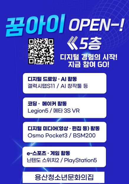 꿈아이 인공지능(AI) 디지털체험실 홍보포스터