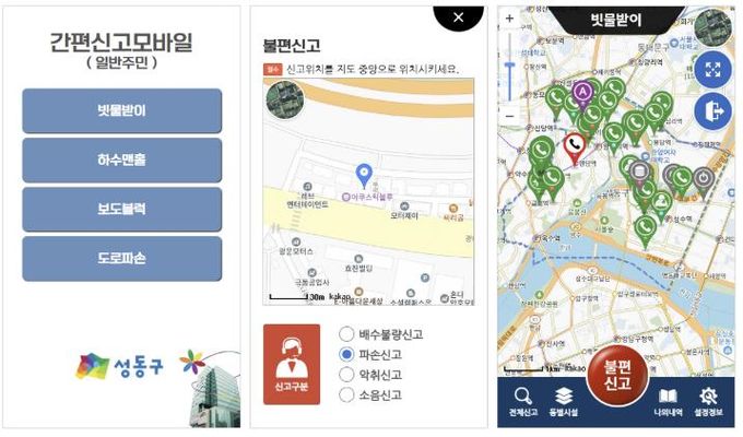 성동구 생활불편신고 통합플랫폼의 ‘간편신고 모바일’ 화면
