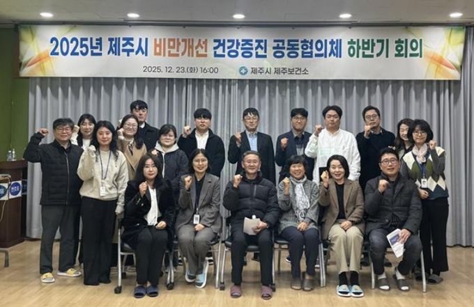 ‘2025년 비만개선 건강증진 공동협의체’ 하반기 회의