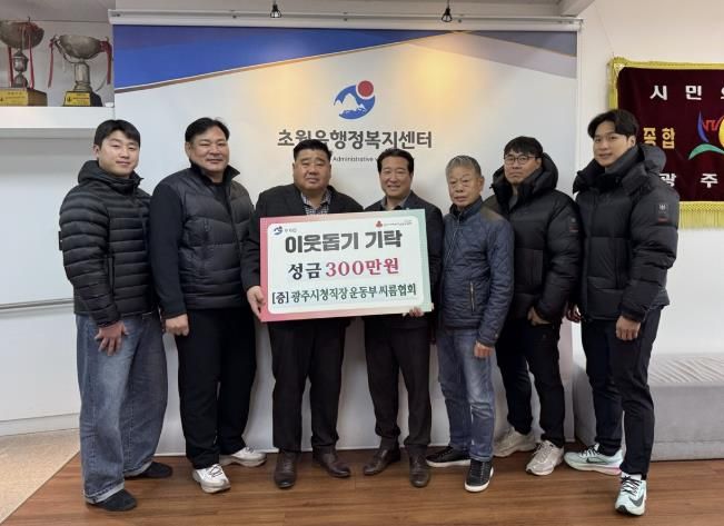 광주시청 직장운동부 씨름협회, 초월읍에 성금 300만 원 기탁