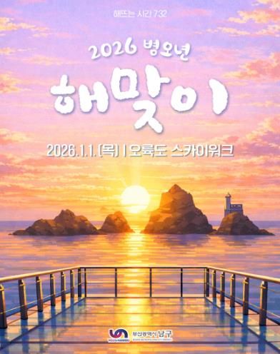 부산 남구, 2026년 병오년 해맞이 행사 오륙도 스카이워크에서 개최