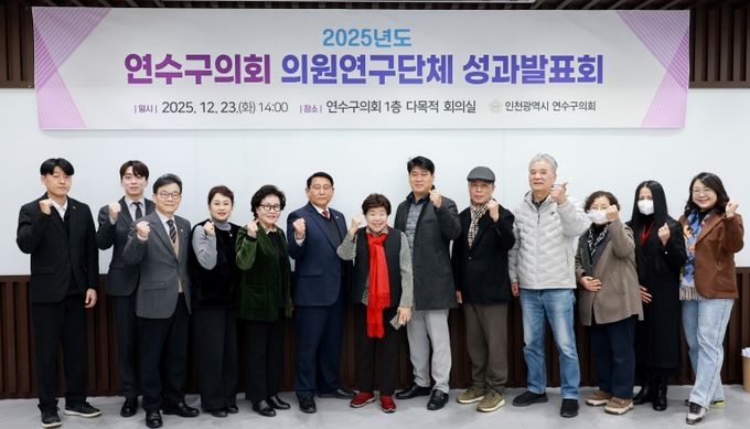 연수구의회 의원연구단체 연구성과 발표회 개최