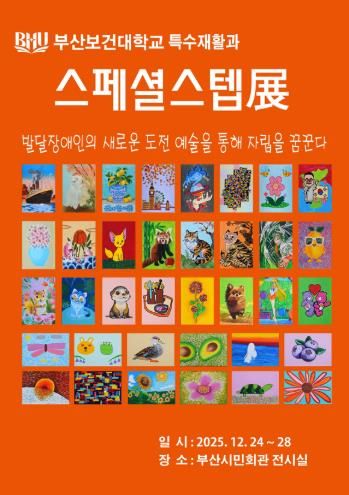 (재)부산문화회관 '부산보건대학교 특수재활과 스페셜스텝전'