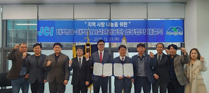 태백시시설관리공단–태백JC, 지역 사랑 나눔을 위한 업무협약 체결