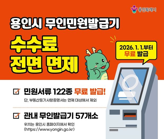 용인특례시는 2026년부터 무인민원발급기 수수료를 전면 면제한다
