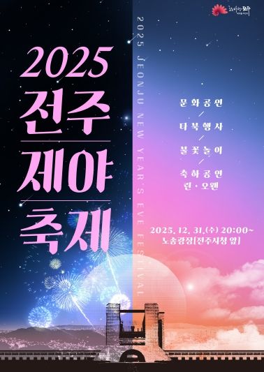 ‘2025 전주제야축제’로 한 해를 되돌아보며, 희망찬 새해 함께 맞이!