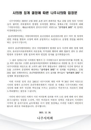 나주시의회, 시의원 징계에 따른 입장문 발표