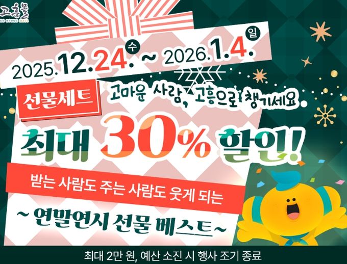 고흥군 고흥몰, 연말연시 선물 기획전