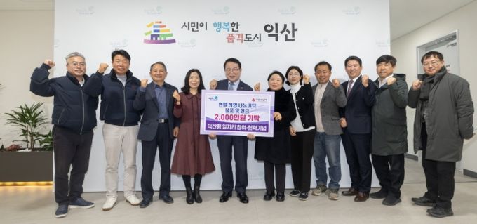 익산형 일자리 기업, 연말 지역사회 나눔 실천