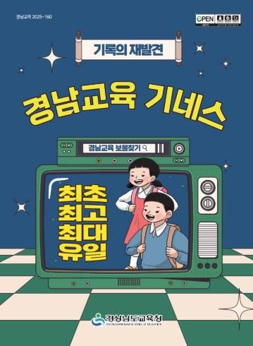 경남교육의 모든 ‘1호’ 가 모였다, 『경남교육 기네스북』발간