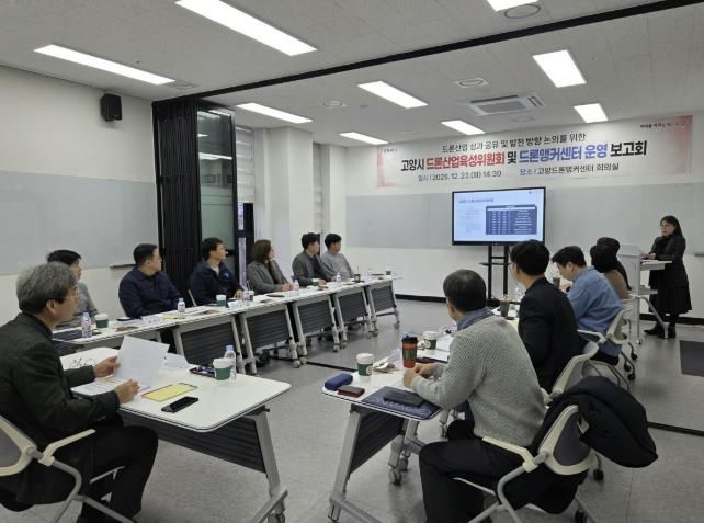 2025년 고양시 드론산업육성위원회 및 고양드론앵커센터 운영 보고회