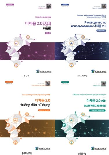 충북교육청, 이주배경학생을 위한 다채움 2.0 활용 다국어판 가이드북 배포
