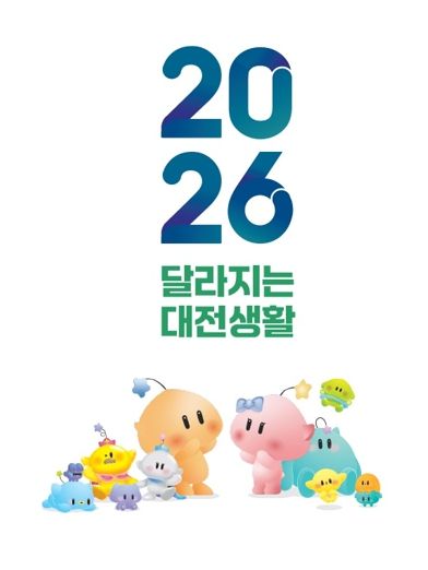 2026년 달라지는 대전생활, 어디까지 알고 있니