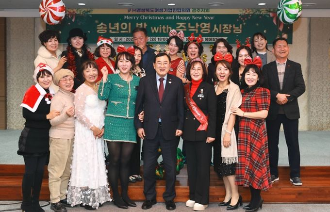 주낙영 경주시장이 지난 23일 성호리조트에서 열린 경북여성기업인협의회 경주지회 2025 송년의 밤 행사에 참석해 회원들과 함께 기념촬영을 하고 있다.