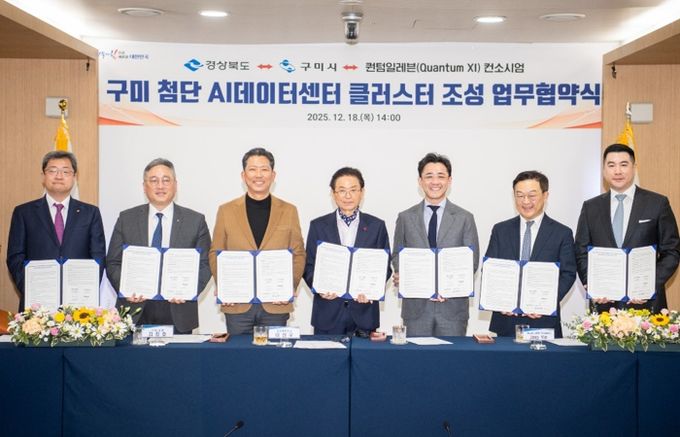 '구미 첨단 AI 데이터센터 클러스터 조성'을 위한 협약식(MOU)(2025년 12월 18일)