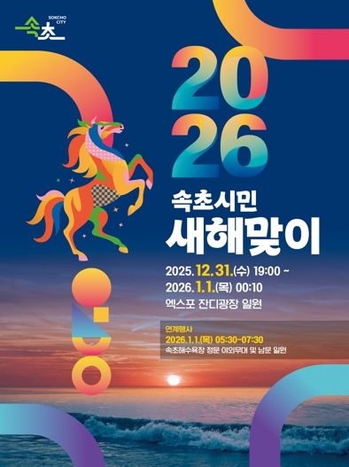 새해는 속초에서! 2026 속초시민 새해맞이 행사 개최