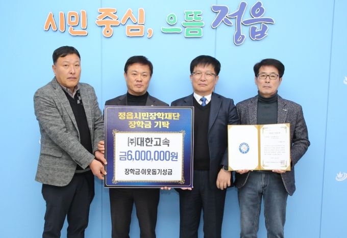 ㈜대한고속·㈜태웅, 정읍시민장학재단에 인재 양성 장학금 쾌척