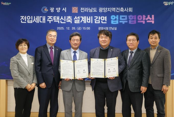 ·전라남도 광양지역건축사회, 전입세대 주택신축 설계비 감면 협약