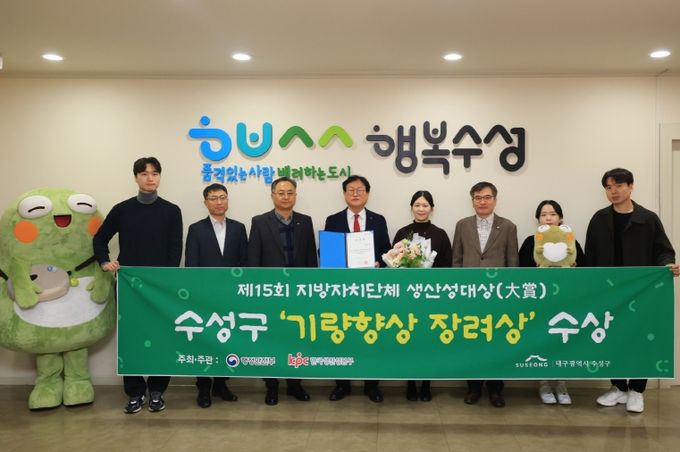 대구 수성구는 행정안전부와 한국생산성본부가 공동 주최한 ‘제15회 지방자치단체 생산성대상’에서 생산성지수 부문 ‘기량향상 장려상’을 수상했다.
