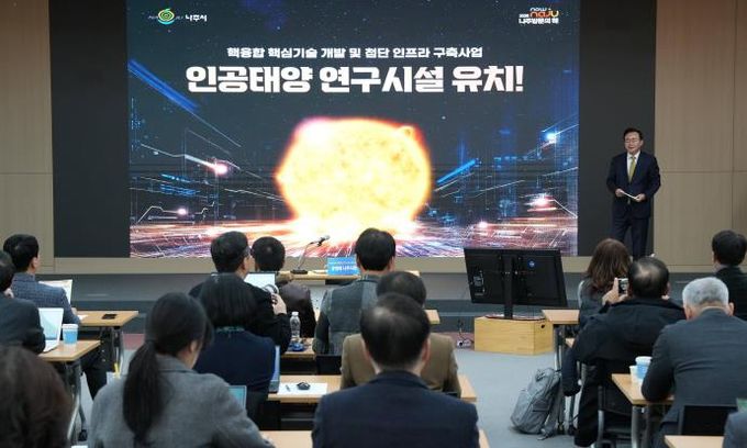 나주시가 12월 16일 나주시청 대회의실에서 언론인들을 대상으로 ‘인공태양 연구시설 유치 설명회’를 개최했다.(사진 제공-나주시)
