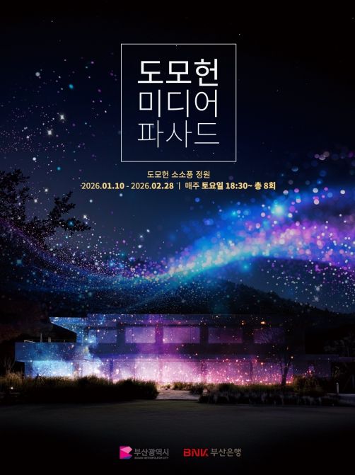 '2026 도모헌 미디어파사드 전시행사'