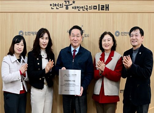 인천시, 유니세프 아동친화도시 최초 인증 획득