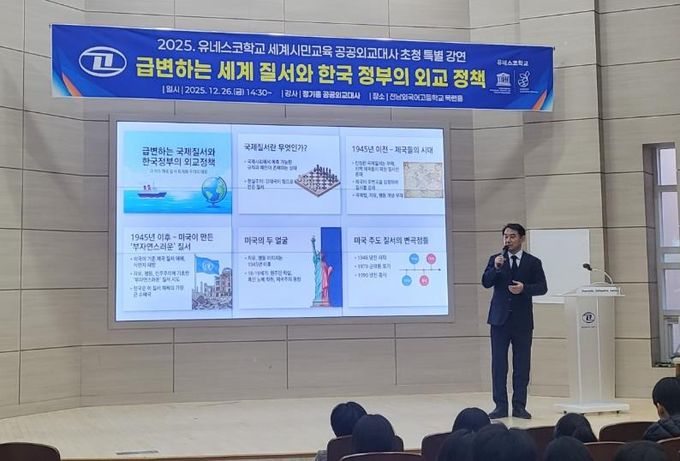 정기홍 공공외교대사가 26일 전남외국어고등학교에서 ‘급변하는 국제질서와 한국 정부의 외교정책’을 주제로 특별 강연을 하고 있다.