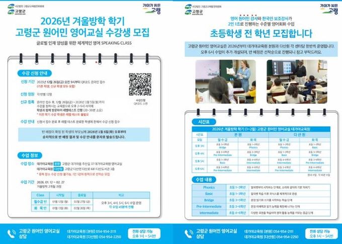 2026년 고령군 원어민 영어교실 겨울방학학기 수강생 모집