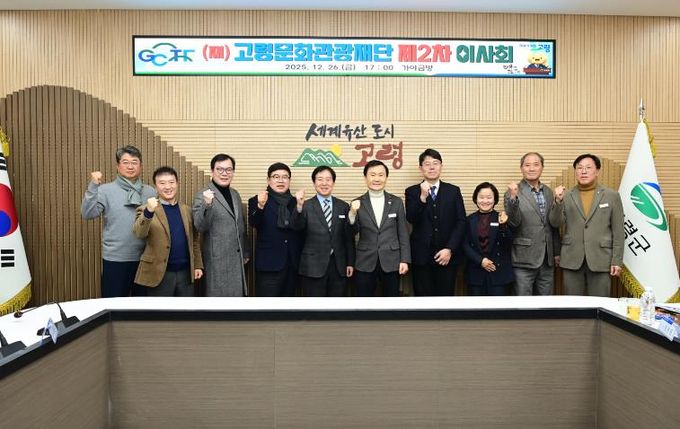 (재)고령문화관광재단, 2025년 제2차 임시이사회 개최