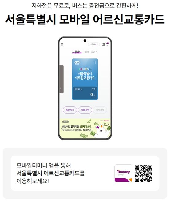 모바일 어르신교통카드 안내문