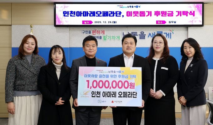 인천 아마레 오페라단, 남동구에 이웃돕기 후원금 기탁