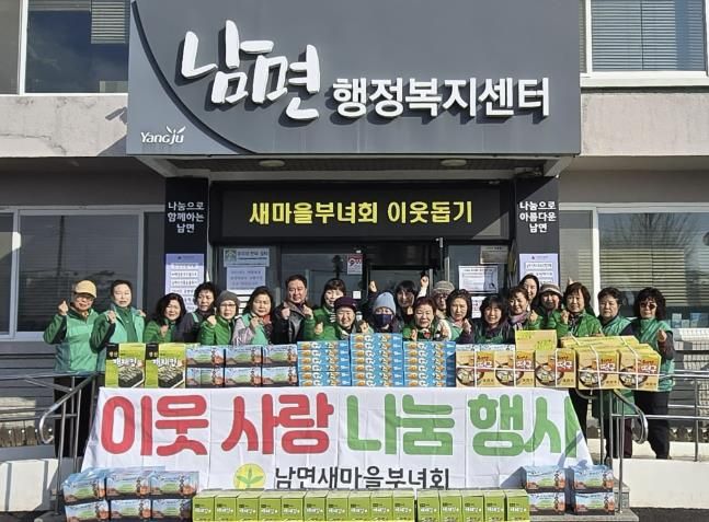 양주시 남면 새마을부녀회, 따뜻한 나눔으로 이웃사랑 실천