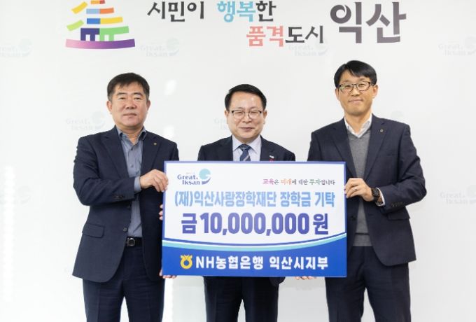 NH농협은행 익산시지부, 인재 육성 위한 장학금 전