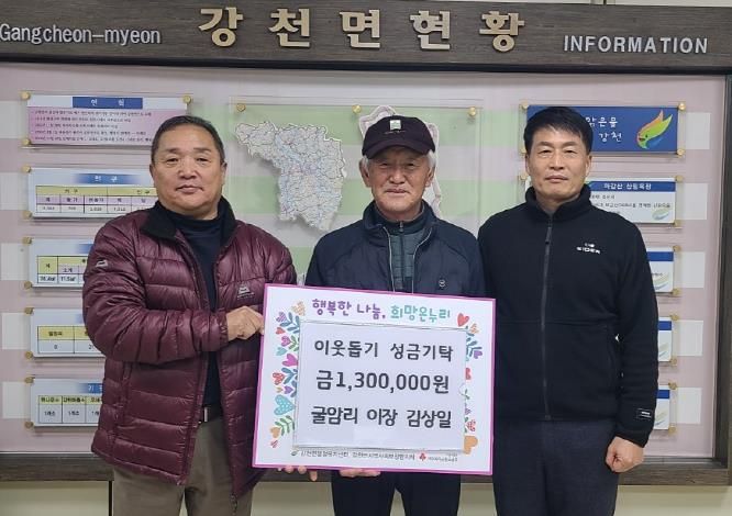 여주시 강천면 굴암리 이장 김상일, 이웃돕기 성금 130만원 기탁