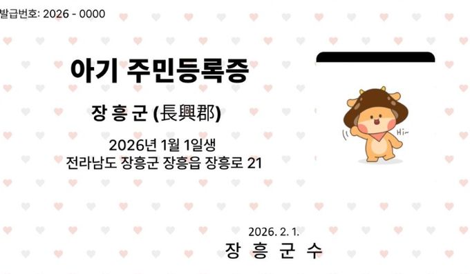 장흥군, ‘아기 주민등록증’