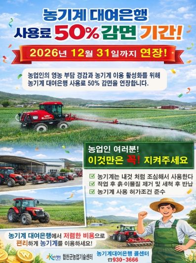 농기계대여은행 사용료 50% 감면 2026년까지 연장