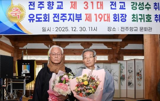 강성수 전주향교 제31대 전교·최귀호 제19대 유도회장 취임식 개최