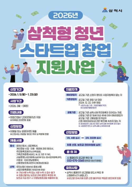 삼척형 청년 스타트업 지원